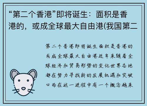 “第二个香港”即将诞生：面积是香港的，或成全球最大自由港(我国第二个香港在哪里)
