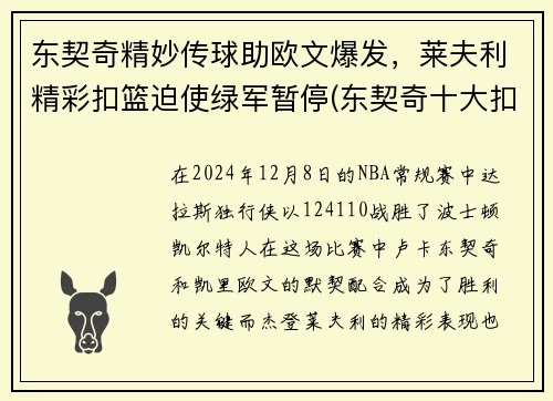 东契奇精妙传球助欧文爆发，莱夫利精彩扣篮迫使绿军暂停(东契奇十大扣篮)