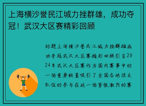 上海横沙誉民江城力挫群雄，成功夺冠！武汉大区赛精彩回顾