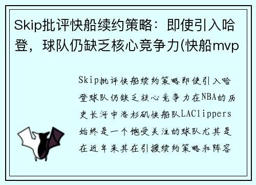 Skip批评快船续约策略：即使引入哈登，球队仍缺乏核心竞争力(快船mvp)