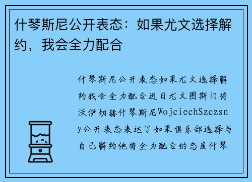什琴斯尼公开表态：如果尤文选择解约，我会全力配合
