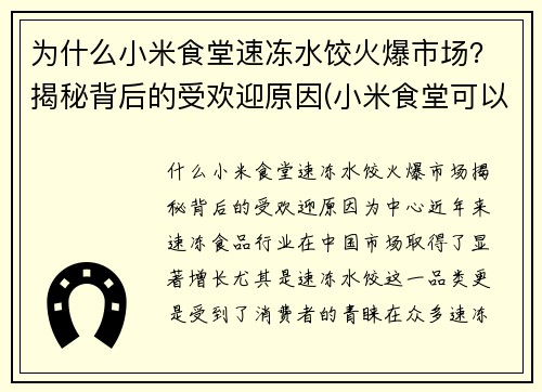 为什么小米食堂速冻水饺火爆市场？揭秘背后的受欢迎原因(小米食堂可以外人吃吗)