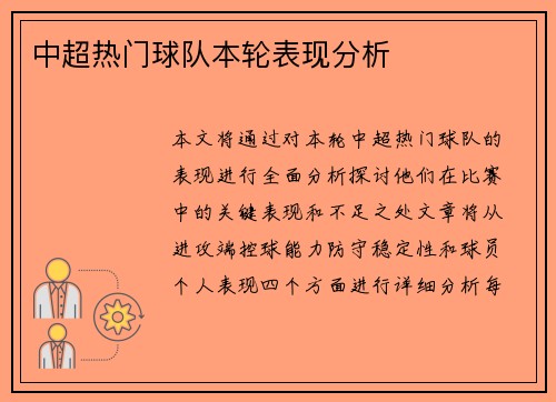 中超热门球队本轮表现分析