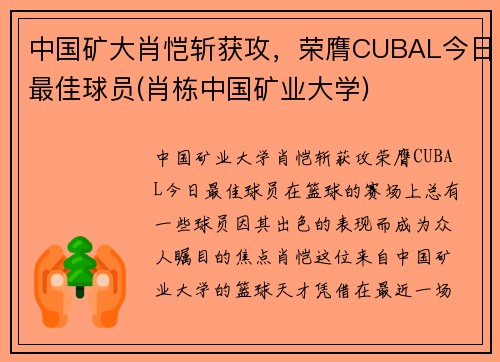 中国矿大肖恺斩获攻，荣膺CUBAL今日最佳球员(肖栋中国矿业大学)
